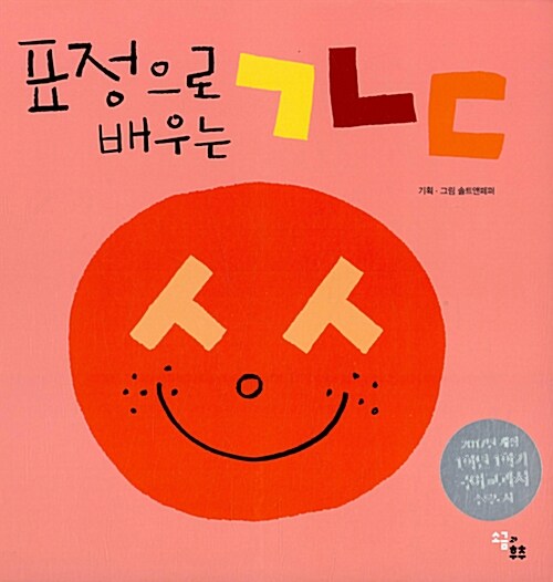 표정으로 배우는 ㄱㄴㄷ 표지