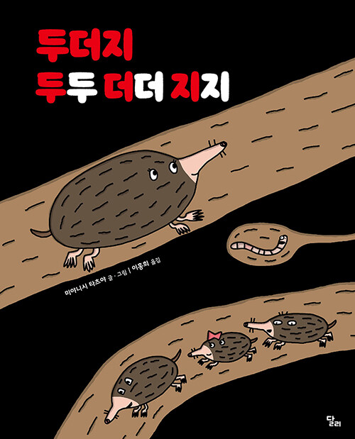 두더지 두두더더지지 표지