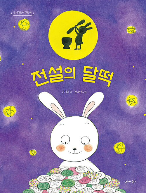 전설의 달떡 표지