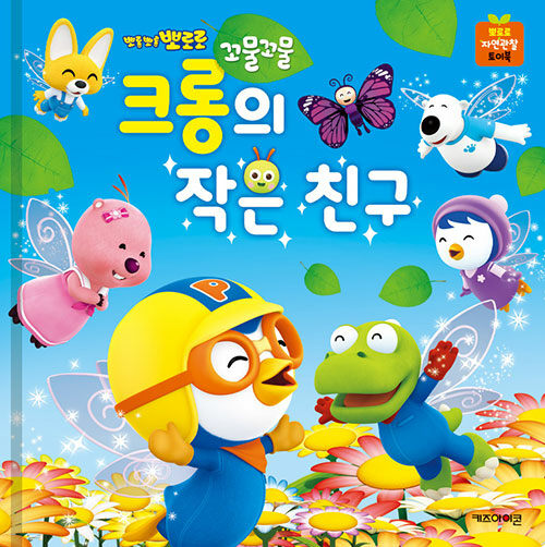 (뽀롱뽀롱 뽀로로) 꼬물꼬물 크롱의 작은 친구 표지