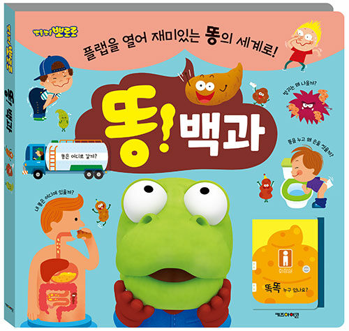 (뽀롱뽀롱 뽀로로) 똥! 백과 표지
