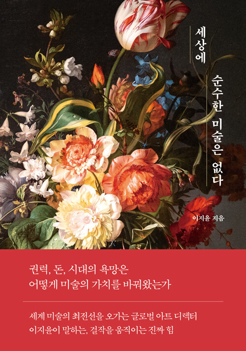 세상에 순수한 미술은 없다 표지
