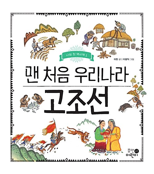 맨 처음 우리나라 고조선 1권 표지