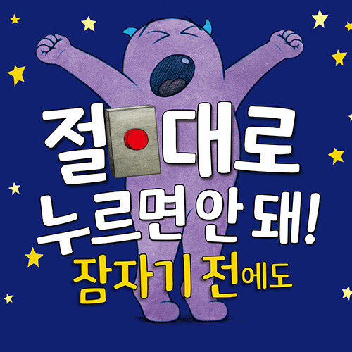 절대로 누르면 안 돼! 잠자기 전에도 표지