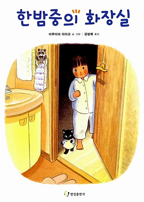 한밤중의 화장실 표지