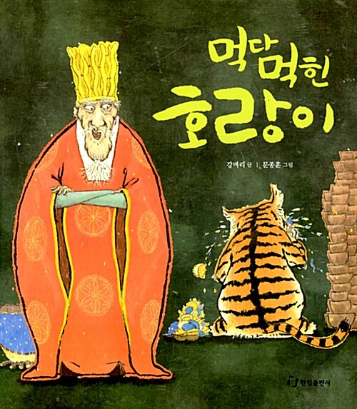 먹다 먹힌 호랑이 표지