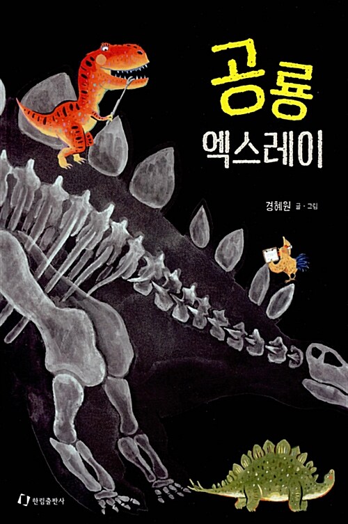 공룡 엑스레이 표지