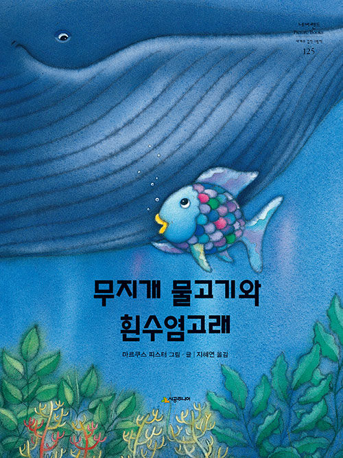 무지개 물고기와 흰수염고래 표지