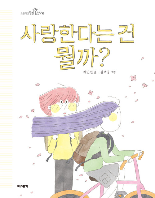 사랑한다는 건 뭘까? 표지