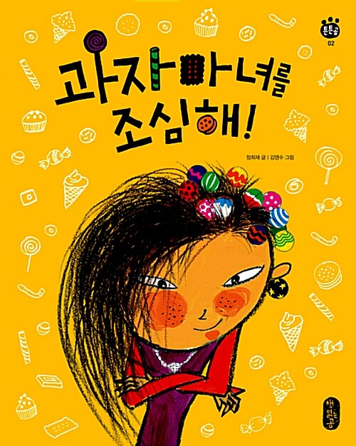 과자 마녀를 조심해! 표지