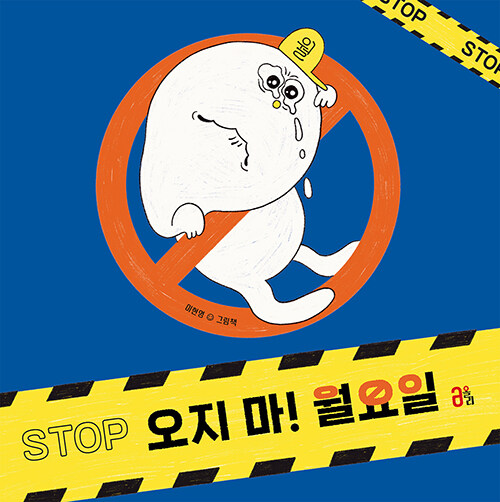오지 마! 월요일 표지
