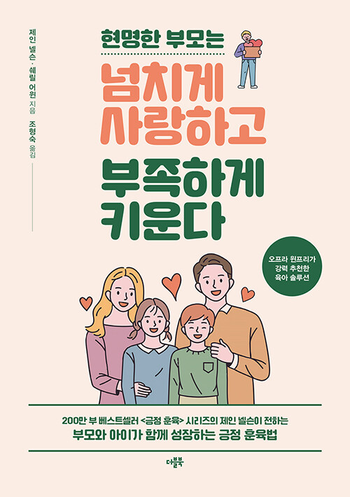 현명한 부모는 넘치게 사랑하고 부족하게 키운다 표지