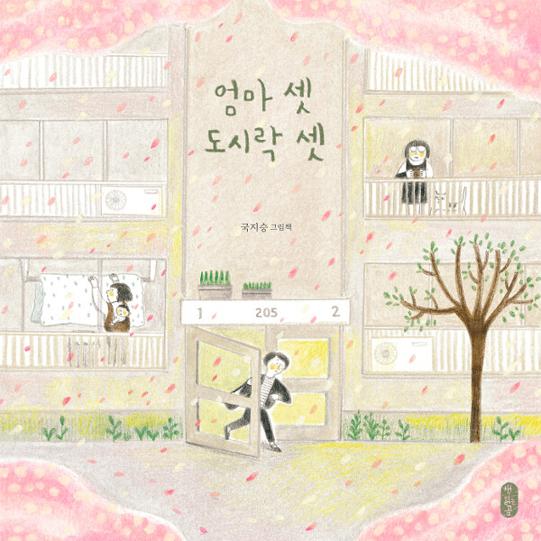 엄마 셋 도시락 셋 표지