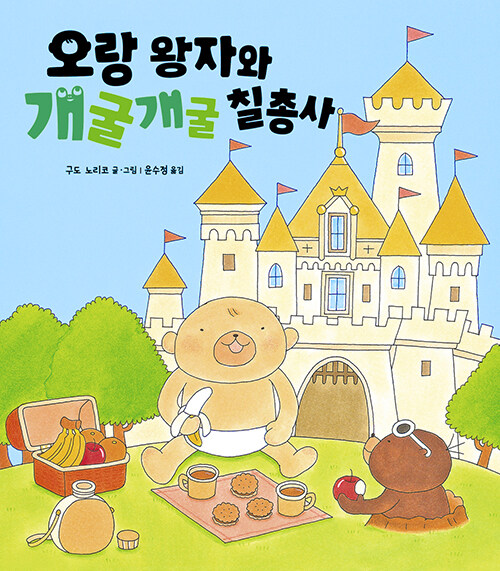 오랑 왕자와 개굴개굴 칠총사 표지