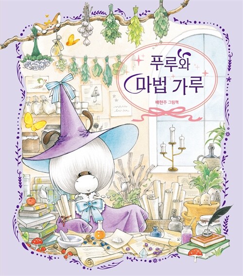 푸루와 마법 가루 표지