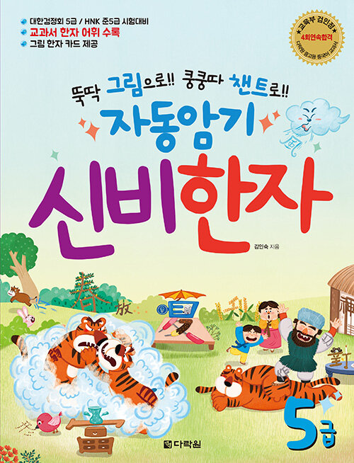 (뚝딱 그림으로!! 쿵쿵따 챈트로!!) 자동암기 신비한자 표지