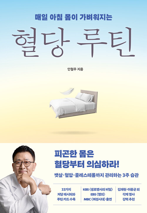 매일 아침 몸이 가벼워지는 혈당 루틴 표지