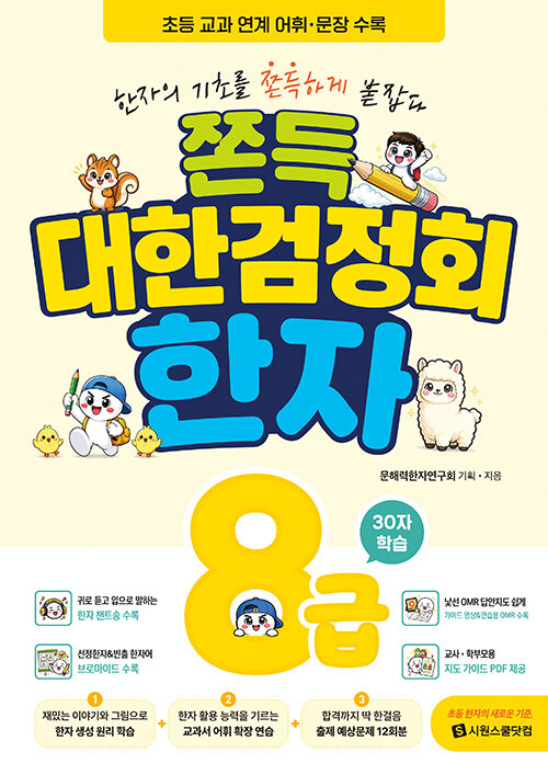 쫀득 대한검정회 한자 8급 표지