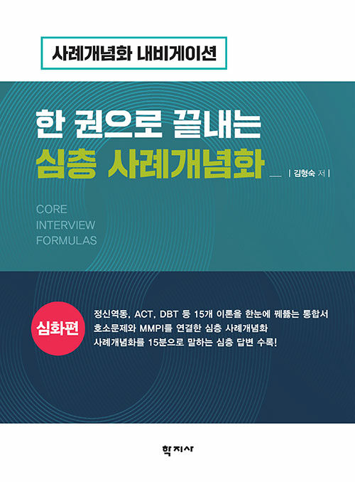 한 권으로 끝내는 심층 사례개념화: 심화편 표지
