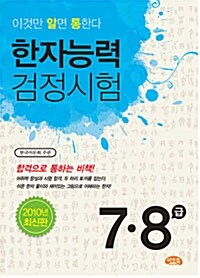 (이것만 알면 통한다) 한자능력 검정시험 표지