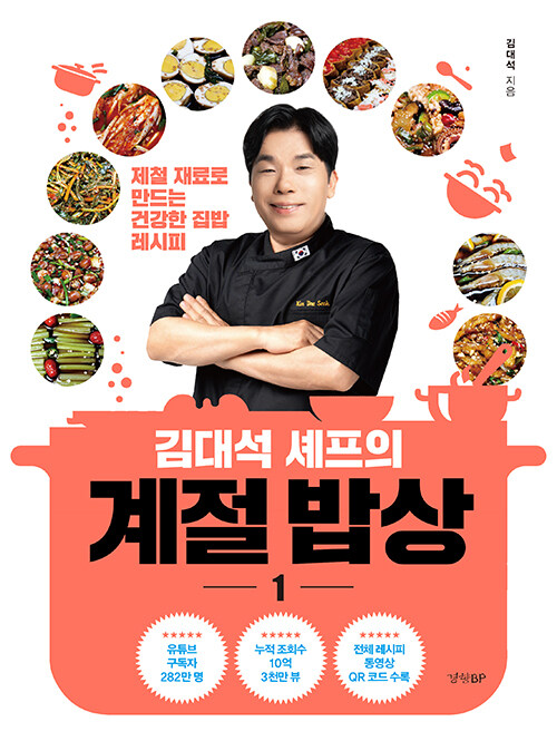 김대석 셰프의 계절 밥상 1 표지