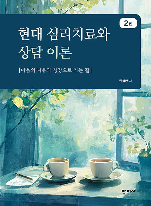 현대 심리치료와 상담 이론 표지