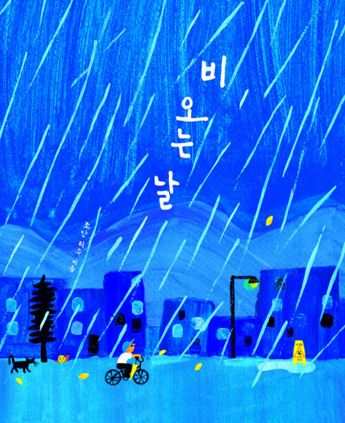 비 오는 날 표지