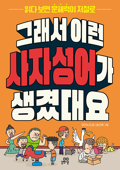 그래서 이런 사자성어가 생겼대요 표지