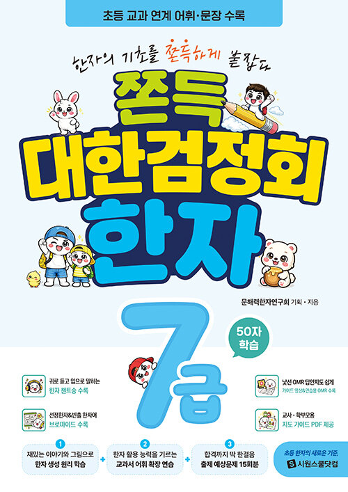 쫀득 대한검정회 한자 7급 표지