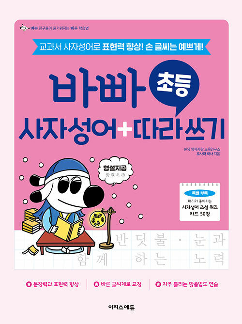 바빠 초등 사자성어+따라 쓰기 표지