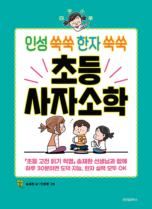 (인성 쑥쑥 한자 쑥쑥) 초등 사자소학 표지