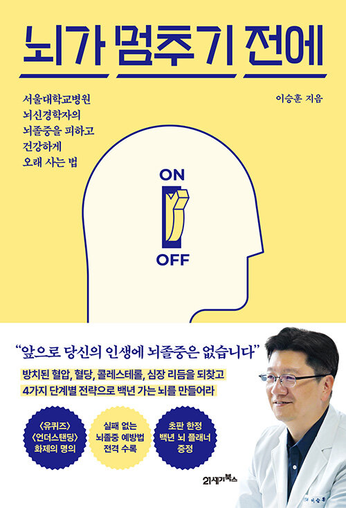 뇌가 멈추기 전에 표지
