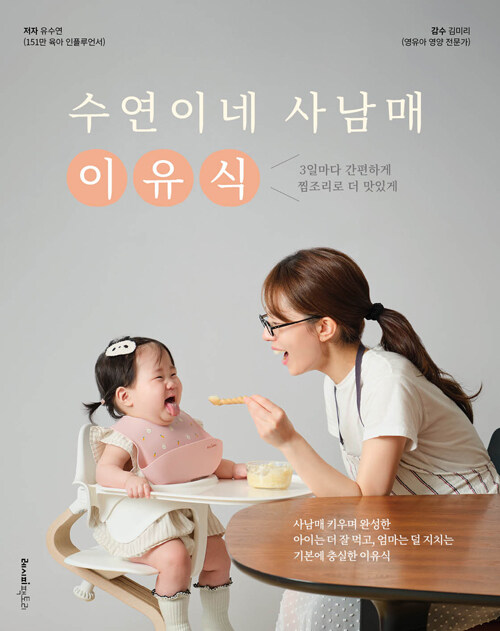 수연이네 사남매 이유식 표지