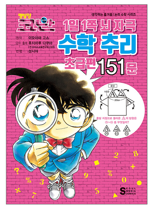 (명탐정 코난) 1일 1쪽 뇌 자극 수학 추리 표지