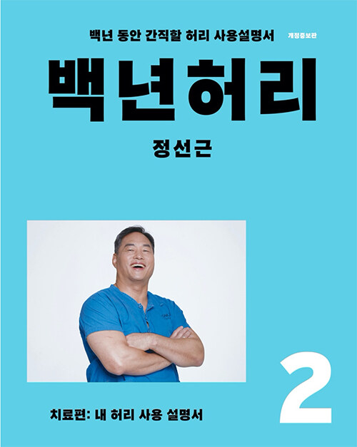 백년허리 2 표지