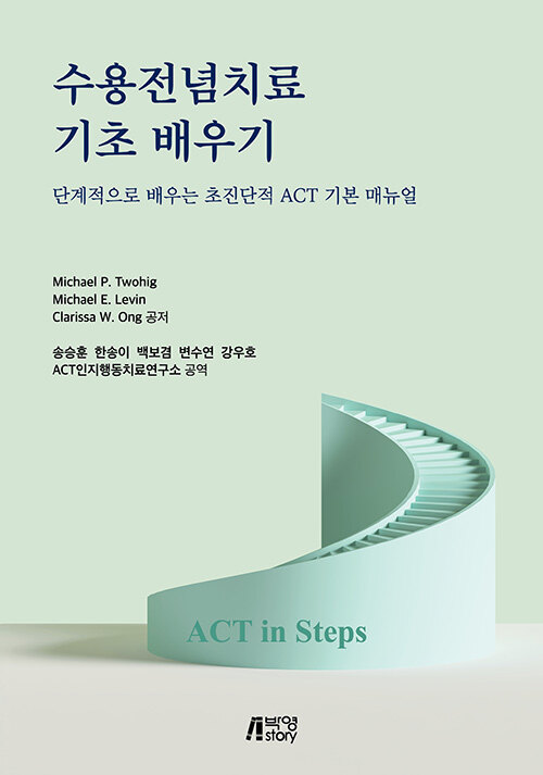 수용전념치료 기초 배우기 표지