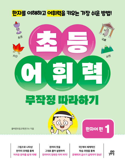 초등 어휘력 무작정 따라하기 1 표지