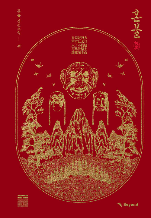 혼불 3 표지