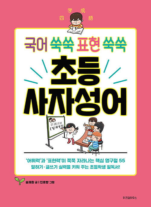 국어 쑥쑥 표현 쑥쑥 초등 사자성어 표지