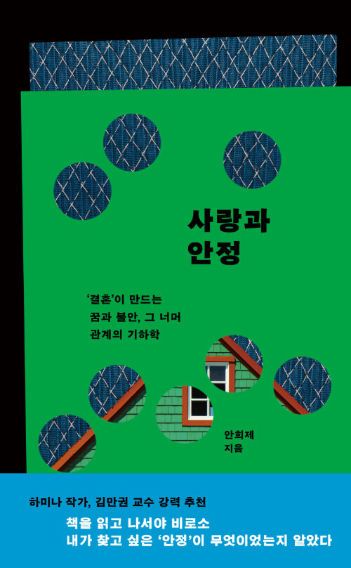 사랑과 안정 표지
