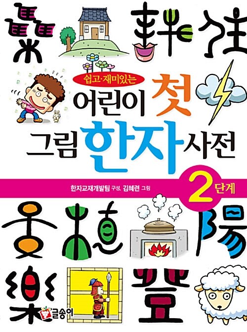 어린이 첫 그림 한자 사전 2단계 표지