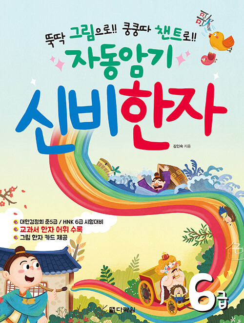 (뚝딱 그림으로!! 쿵쿵따 챈트로!!) 자동암기 신비한자 표지