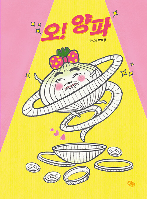 오! 양파 표지