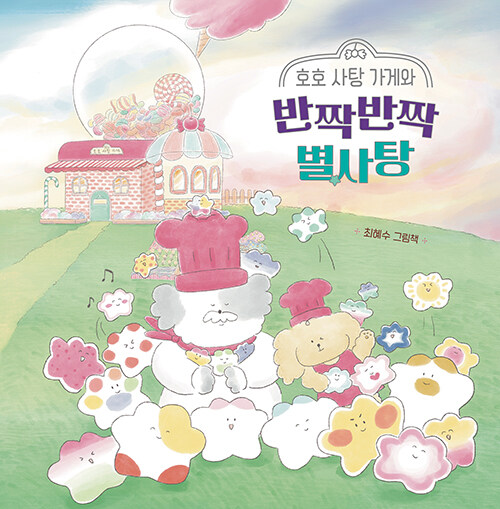 (호호 사탕 가게와) 반짝반짝 별사탕 표지
