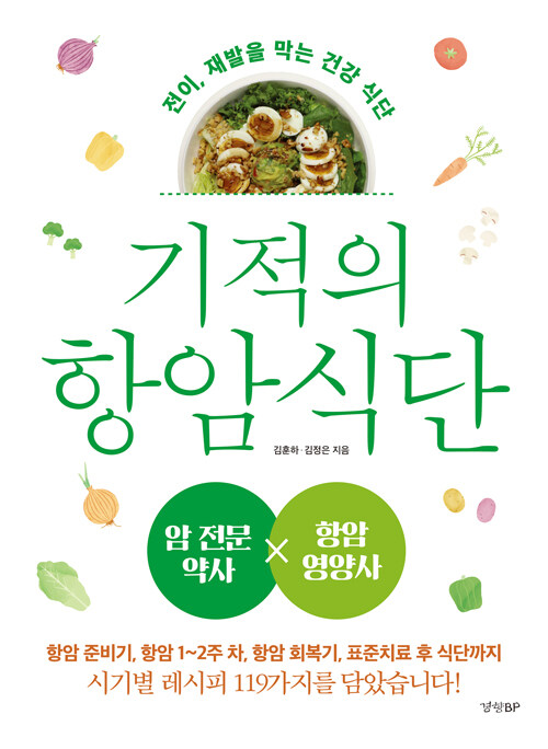 기적의 항암식단 표지
