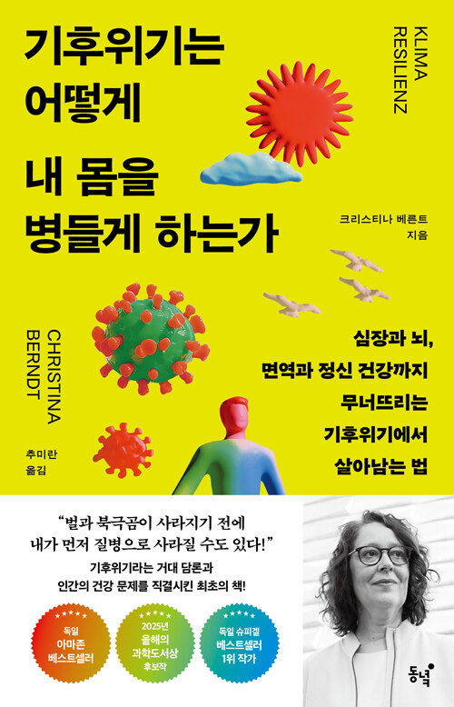 기후위기는 어떻게 내 몸을 병들게 하는가 표지