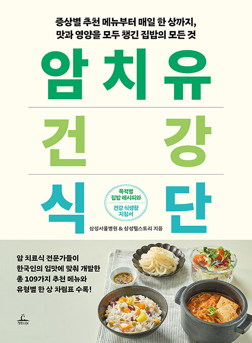 암 치유 건강식단 표지