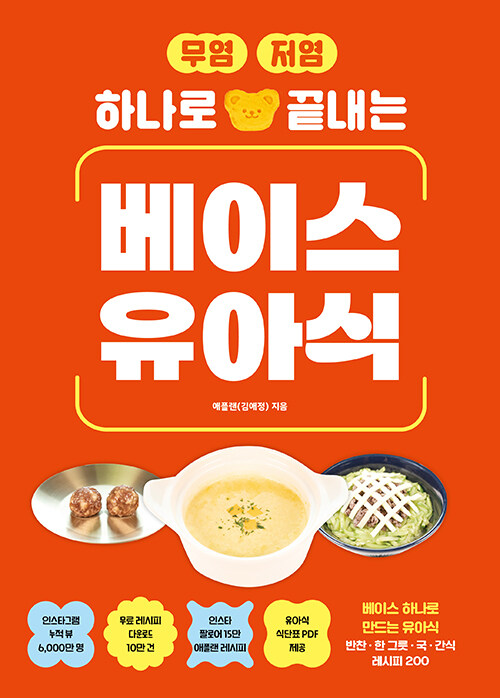 (무염 저염 하나로 끝내는) 베이스 유아식 표지