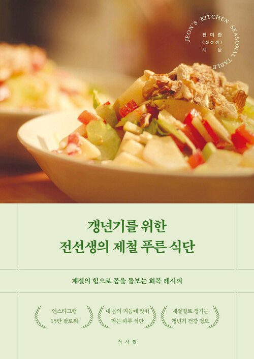 갱년기를 위한 전선생의 제철 푸른 식단 표지