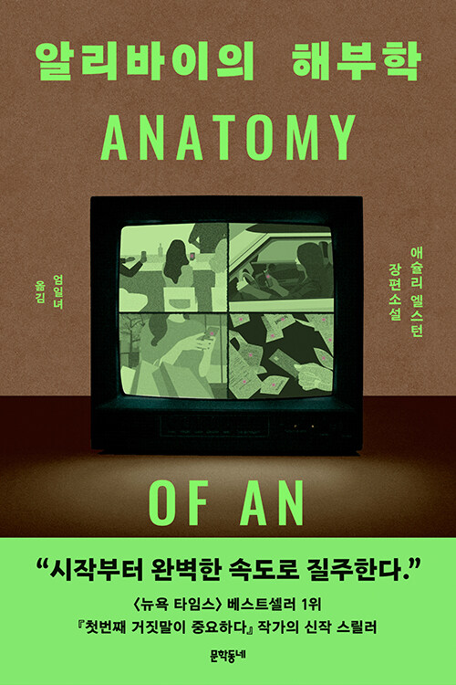 알리바이의 해부학 표지